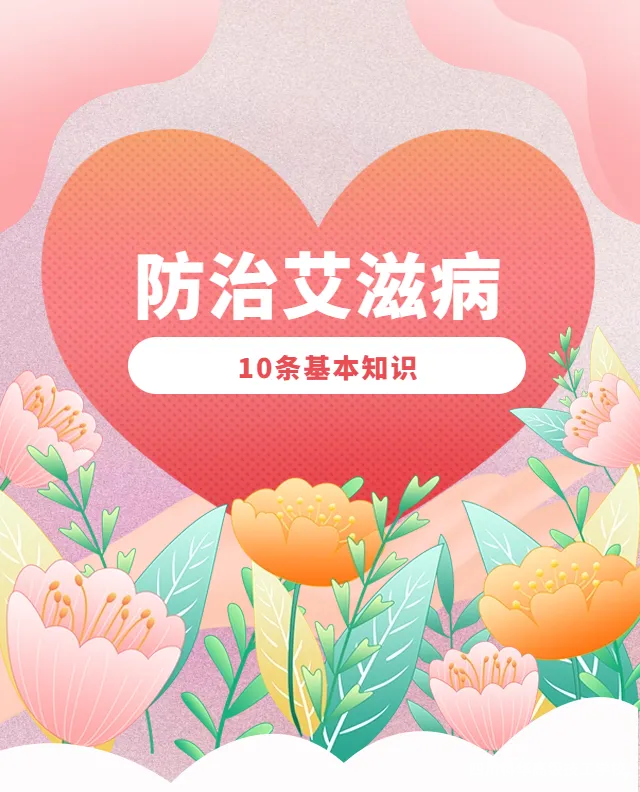 科华安全 | 想守护健康?赶紧来学艾滋病预防知识