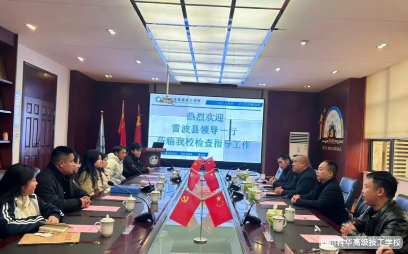 科华快讯 | 雷波县教育和体育局领导莅临我校调研指导