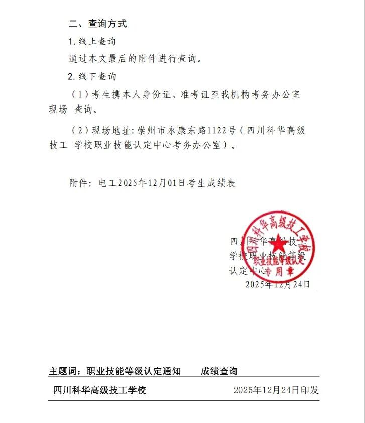 科华技能认定 | 四川科华高技校职业技能等级认定中心关于20251201批次成绩查询的通知