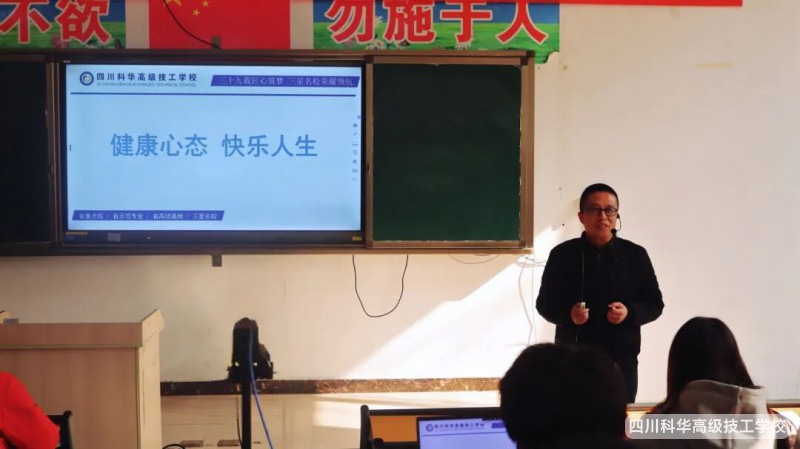 科华大讲堂 | 终章：周杰副校长开讲---健康心理，快乐人生2026-01-09 四川科华高级技工学校