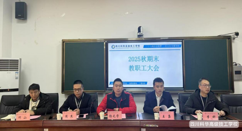 科华快讯 | 总结过往凝合力 砥砺奋进启新程---25年秋学期期末教职工大会顺利召开