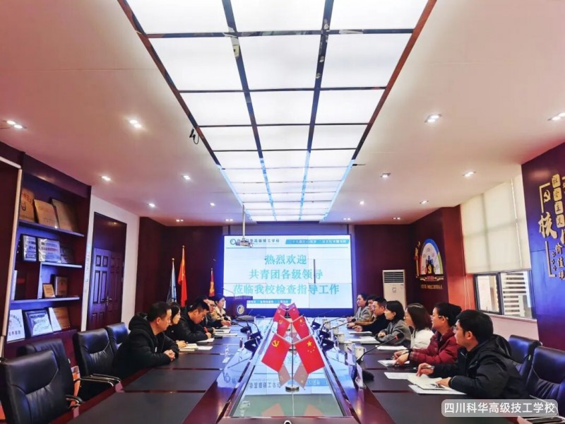 科华快讯 | 严把团员发展关，提升组织凝聚力 &mdash;&mdash; 共青团成都市委调研组莅临四川科华高级技工学校指导工作