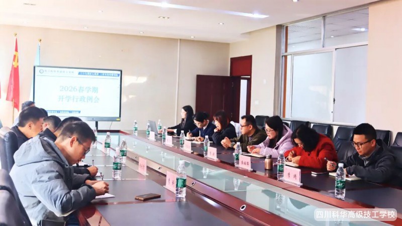 科华快讯 | 四川科华高级技工学校召开2026年春学期开学行政工作会