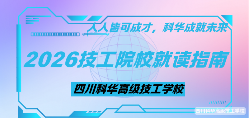 2026技工院校就读指南